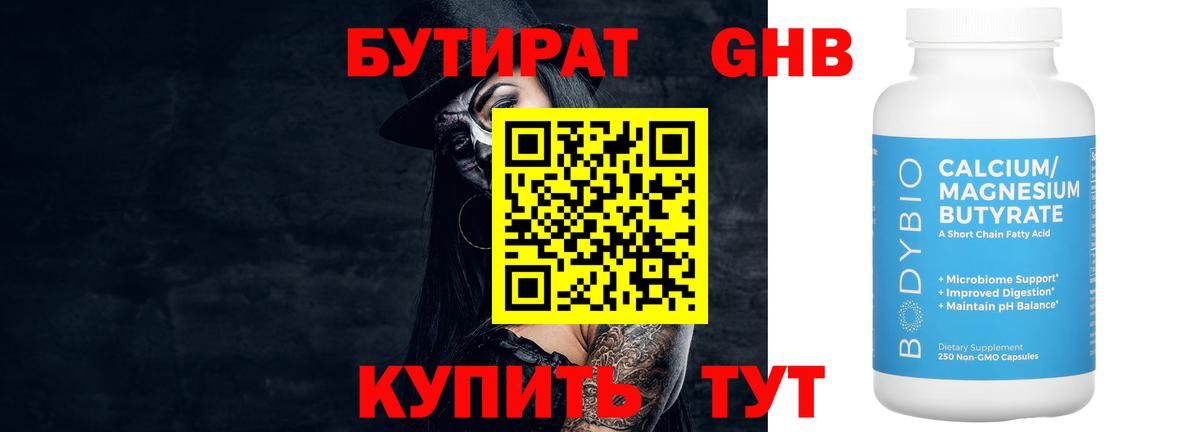 БУТИРАТ вода  Вход с VPN  Губаха 